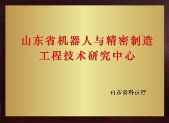 山东省机械人与精密造作工程技术钻研中心