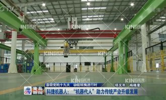 【青岛电视台】918.com机械人：“机械代人”助力传统产业升级发展