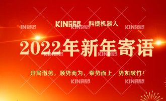 【新年寄语】2022年918.com机械人乘势而上， 奋勇争先