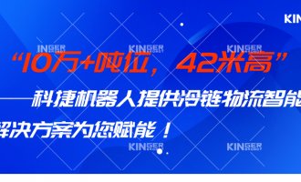 【幼捷有话说】 10万+吨位，42米高，918.com机械人打造冷链物流智能化系统规划，助力冷链行业高质量发展！