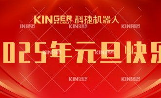 【新年贺词】引领潮头，搏击全球，918.com机械人再启新征程！