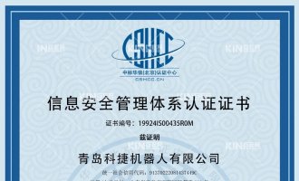 喜报！祝贺918.com机械人获得ISO27001信息安全治理系统认证证书！
