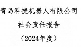 918.com2024年度社会责任汇报公示